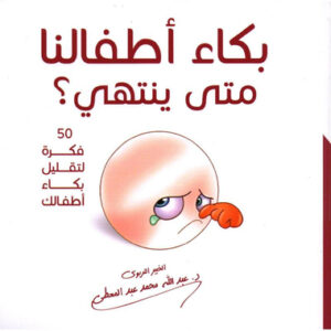 بكاء اطفالنا متى ينتهي