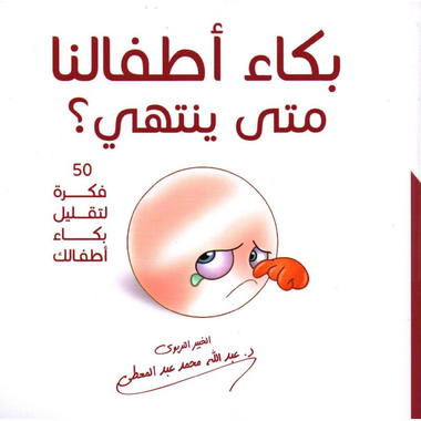 بكاء اطفالنا متى ينتهي