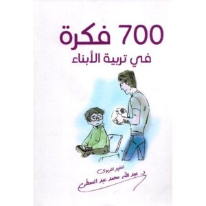 700 فكرة في تربية الابناء