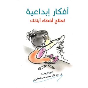 أفكار ابداعية لعلاج أخطاء أبناءك