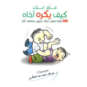علم ابنك كيف يكره أخاه