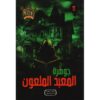 جوهرة 11 المعبد الملعون