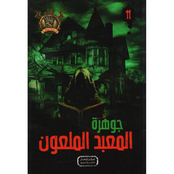 جوهرة 11 المعبد الملعون