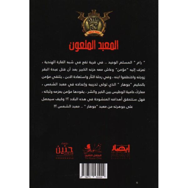 جوهرة 11 المعبد الملعون