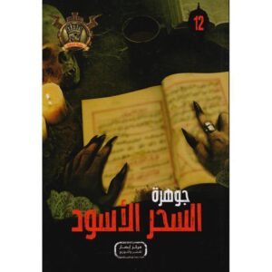 جوهرة 12 السحر الاسود
