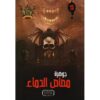 جوهرة 13 مصاص الدماء