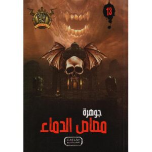 جوهرة 13 مصاص الدماء