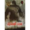 جوهرة 14 سجن المستحيل