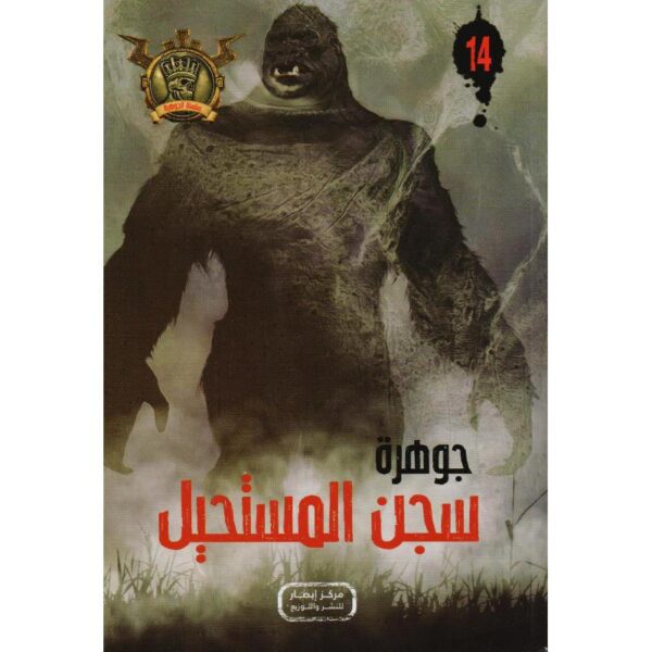 جوهرة 14 سجن المستحيل