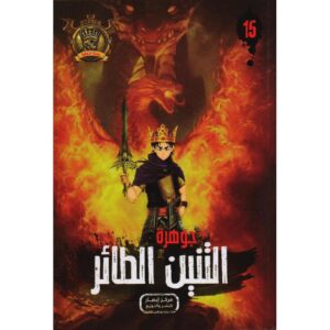 جوهرة 15 التنين الطائر