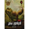 جوهرة 16 الديناصور سام