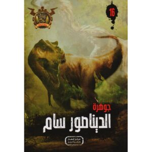 جوهرة 16 الديناصور سام