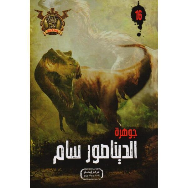 جوهرة 16 الديناصور سام