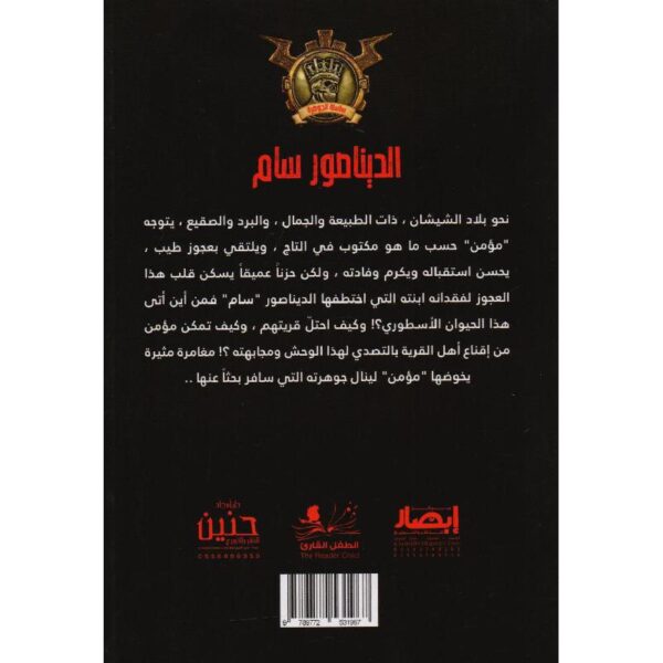جوهرة 16 الديناصور سام