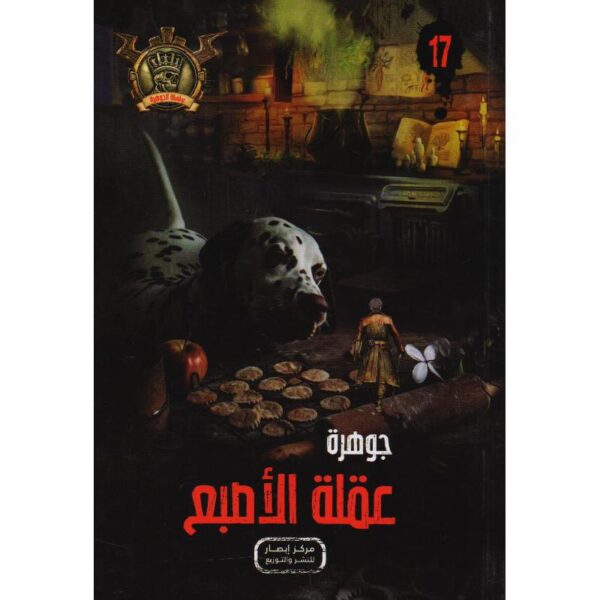 جوهرة 17 عقلة الاصبع