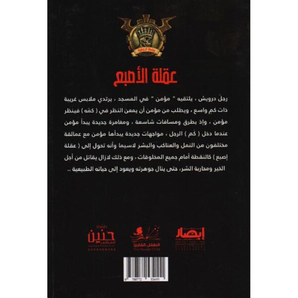 جوهرة 17 عقلة الاصبع