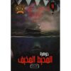 جوهرة 18 المحيط المخيف