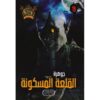 جوهرة 19 القلعة المسكونة