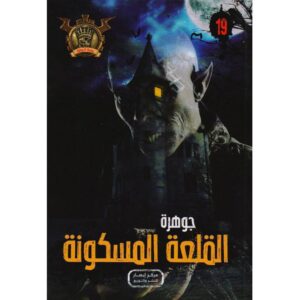 جوهرة 19 القلعة المسكونة