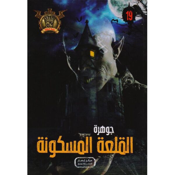 جوهرة 19 القلعة المسكونة