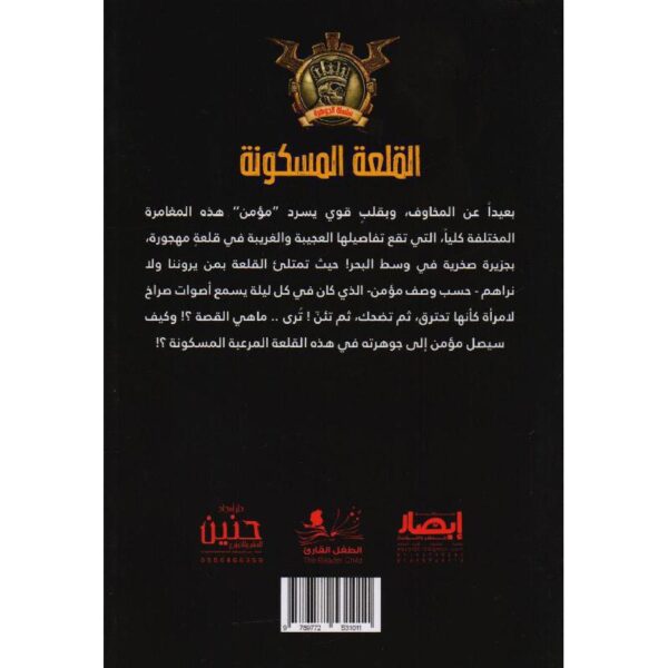 جوهرة 19 القلعة المسكونة