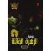 جوهرة 20 الزهرة القاتلة