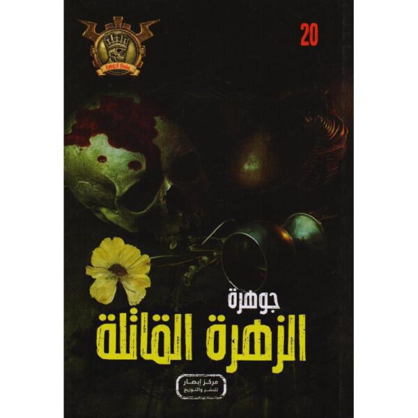 جوهرة 20 الزهرة القاتلة