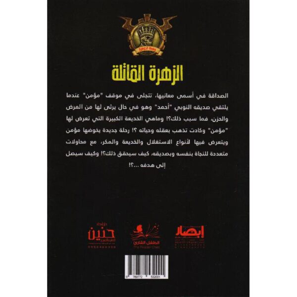 جوهرة 20 الزهرة القاتلة