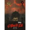جوهرة 21 الكنز الاسطوري