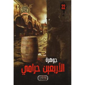 جوهرة 22 الاربعين حرامي