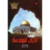 جوهرة 24 الارض المقدسة
