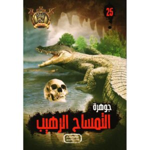 جوهرة 25 التمساح الرهيب