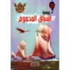 جوهرة 28 السباق المحموم