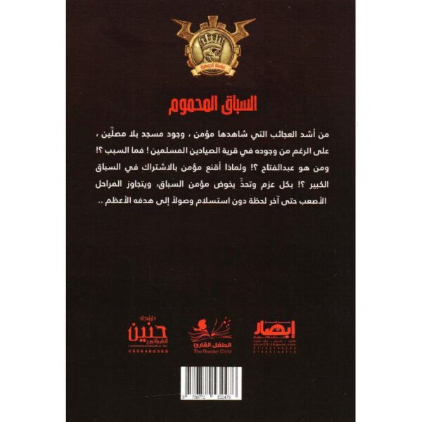 جوهرة 28 السباق المحموم
