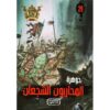 جوهرة 29 المحاربون الشجعان