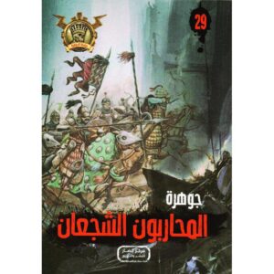 جوهرة 29 المحاربون الشجعان