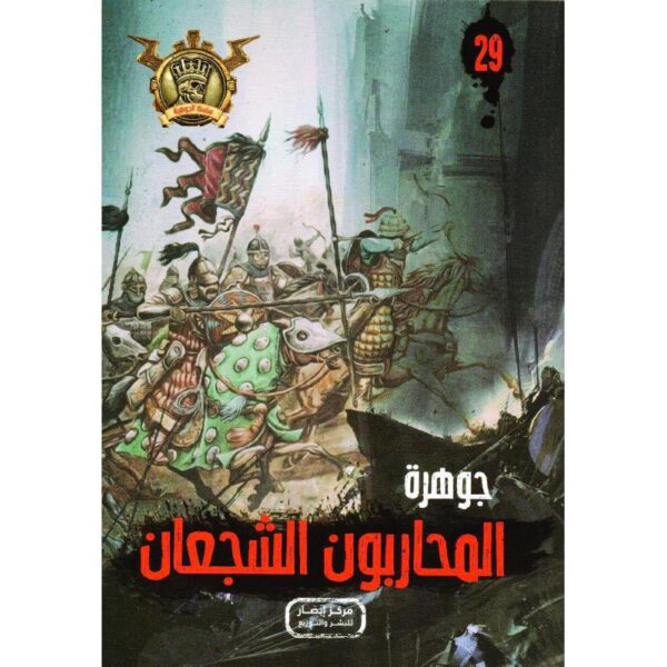 جوهرة 29 المحاربون الشجعان