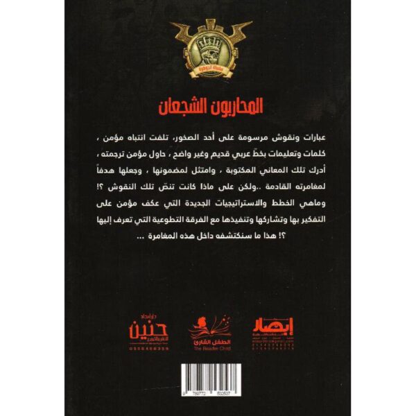جوهرة 29 المحاربون الشجعان