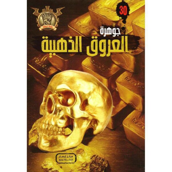 جوهرة 30 العروق الذهبية