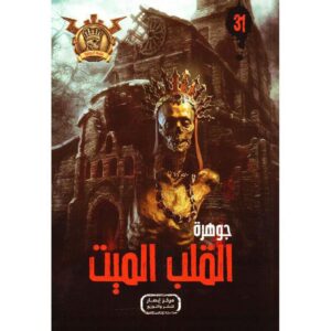 جوهرة 31 القلب الميت