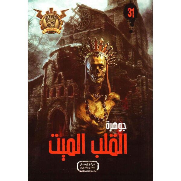 جوهرة 31 القلب الميت