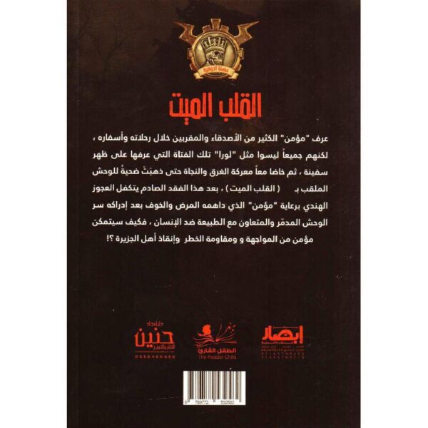 جوهرة 31 القلب الميت