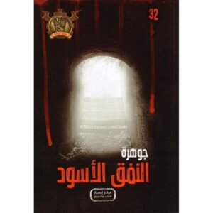 جوهرة 32 النفق الاسود