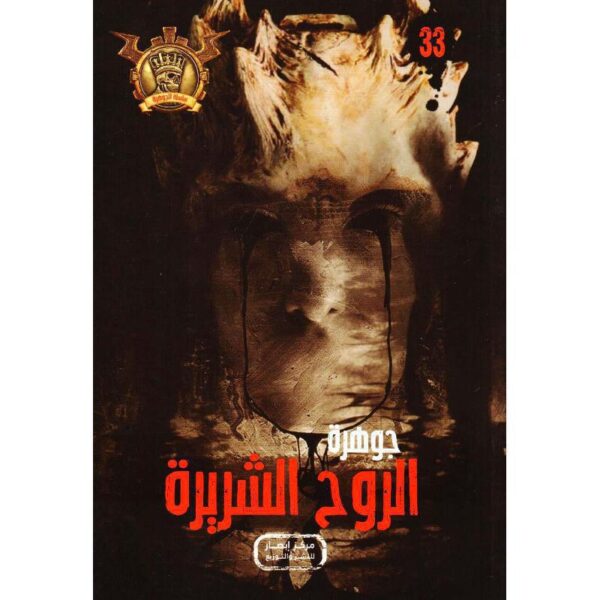 جوهرة 33 الروح الشريرة