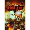 جوهرة 34 وادي الهلاك