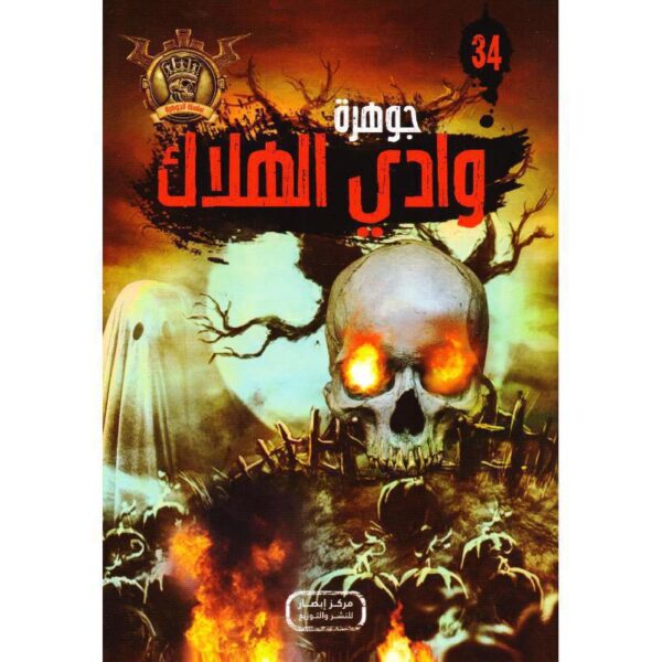 جوهرة 34 وادي الهلاك