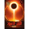 جوهرة 35 الثقب الاسود