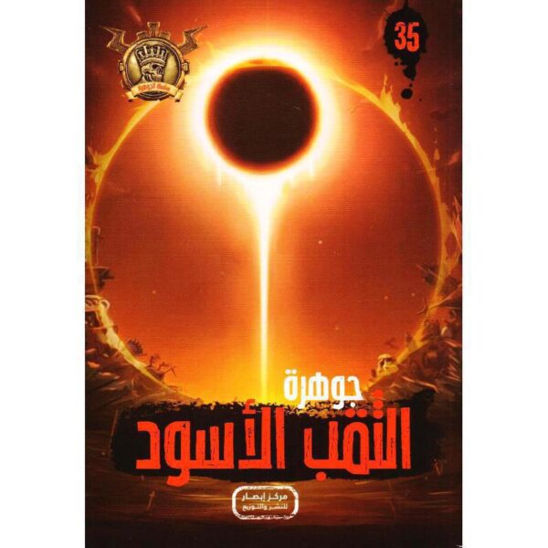 جوهرة 35 الثقب الاسود