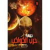 جوهرة 36 حرب الكواكب
