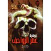 جوهرة 37 عصر الزواحف
